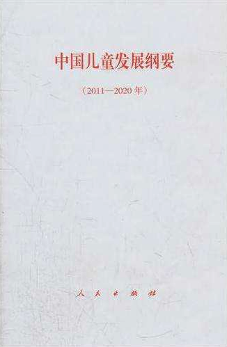 中国儿童发展纲要(2011-2020年)下半部